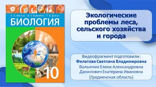 Тема 49. Экологические проблемы леса, сельского хозяйства и города