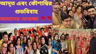 আদৃত ও কৌশাম্বির শুভবিবাহ।। উপস্থিত জয়গোপাল টিম।। মিঠাই ও ফুলকি র সদস্যরা ওদের জানালো শুভেচ্ছা🌹🌹।।