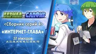 Берилл и Сапфир 04 сборник серий - rus