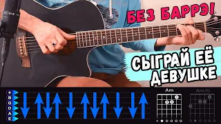 Сыграй ее девушке на гитаре. Отличная песня!!!