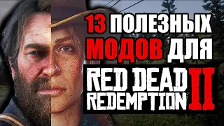 13 ЛУЧШИХ И ПОЛЕЗНЫХ МОДОВ ДЛЯ RED DEAD REDEMPTION 2 | ТОП МОДЫ ДЛЯ РДР2 С ССЫЛКАМИ