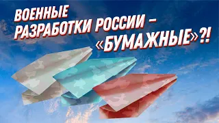 Военные разработки российского ВПК — воздушные замки или реальное оружие?