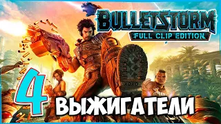 BULLETSTORM: Full Clip Edition ● Выжигатели / Гекатон / Помочь генералу Саррано ▶ Русская озвучка #4