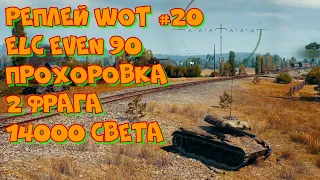 Replay WoT #20 ELC EVEN 90 Ёлка круто светит на карте Прохоровка. 2 фрага 14000 света. UltraHD 4K