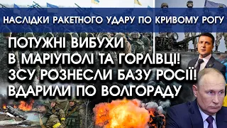 Потужні вибухи у Горлівці та Маріуполі! ЗСУ рознесли базу росії | Ракетний удар по Кривому Рогу