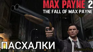 [Пасхалки и секреты] Max Payne 2: The Fall of Max Payne