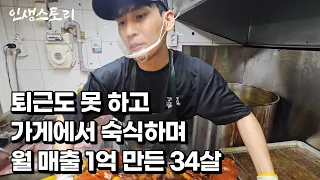 주문이 너무 많아 족발이 없어서 못 파는 족발 만들어 퇴근도 못 하고 가게에서 숙식하며 장사해 월 매출 1억 만든 34살 사장님 /자영업자/직업의모든것/휴먼스토리