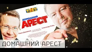 Домашний Арест сериал (2018) [Анонс] смотреть онлайн 16 августа