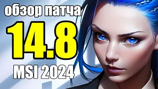 14.8 MSI 2024 ПАТЧ ОБЗОР - RIOT GAMES УСИЛИЛИ СКАРНЕРА | League of Legends Patch Review