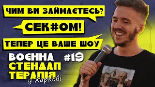 ЖІНКА ІЗ ЗАЛУ РОЗВАЛИЛА КОМІКА НА СТЕНДАПІ / ВОЄННА ТЕРАПІЯ У ХАРКОВІ #19 / Дмитро Тютюн