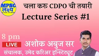 CDPO Exam Special - CDPO ची तयारी - By Ashok Abuj Sir Class No. 1