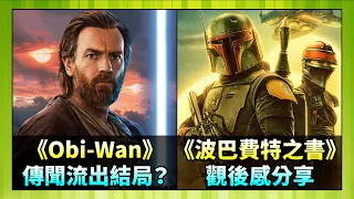 【老檸講劇集】星戰專集《Obi-Wan Kenobi》播放前流出結局傳聞，疑再毁前作？｜《波巴費特之書》觀後感及討論，劇情安排是否失當？ (老檸FreeD)