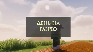 •| Один день из жизни на ранчо в Майнкрафт/Minecraft с модом SWEM |•