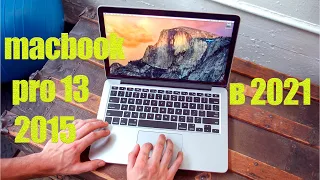 Macbook pro 13 2015 в 2021-22 году