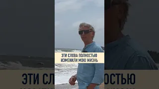 ☀️ Одна фраза сильно изменила мою жизнь