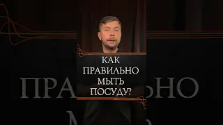 Как правильно мыть посуду? #романфад