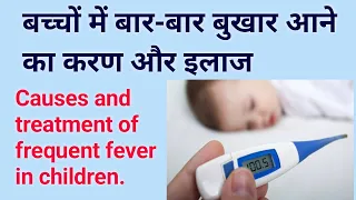 बच्चों में बार बार बुखार आने का क्या कारण होता है और इसका इलाज क्या है Fever , causes and Treatment
