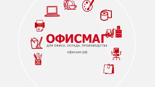 Видеопрезентация интернет-магазина ОФИСМАГ.РФ