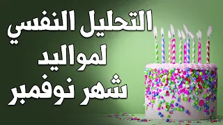 التحليل النفسي لمواليد شهر نوفمبر