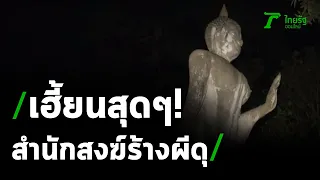 บุกพิสูจน์ความเฮี้ยน วัดร้างกลางป่าสุโขทัย | 07-10-63 | ไทยรัฐนิวส์โชว์