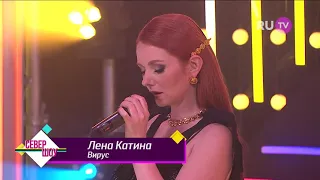 Лена Катина – Вирус «Full Live Север Шоу»