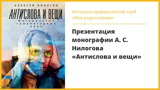 Заседание клуба «Моя родословная». Презентация монографии А. С. Нилогова «Антислова и вещи»