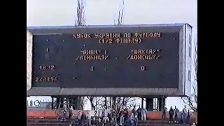 1/2 финала КУ. 27.04.1996г. "Нива" Винница - "Шахтер" Донецк - 0-0 (пен.3-0) ЦГС, 20000зр. Фрагменты