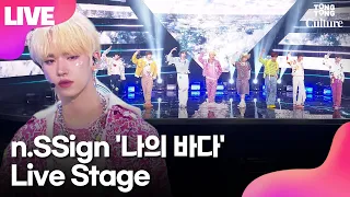 [LIVE] 엔싸인 n.SSign '나의 바다'(Memories of Us) Showcase Stage 쇼케이스 무대｜카즈타·준혁·한준·희원·성윤·로빈·로렌스·에디