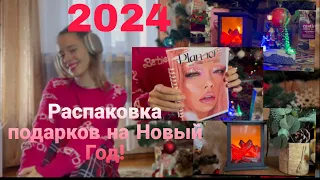 2024///РАСПАКОВКА ПОДАРКОВ  НА НОВЫЙ ГОД!!! 🎄