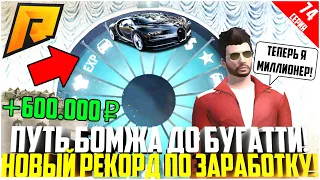 ПУТЬ БОМЖА ДО БУГАТТИ ЗА 50 МЛН. РУБЛЕЙ! РАЗВИВАЮСЬ БЕЗ ДОНАТА! МОЙ РЕКОРД ЗАРАБОТКА! - RADMIR CRMP