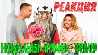 НЕ идеальный мужчина - Трейлер (2020) РЕАКЦИЯ | Егор Крид