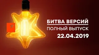 Битва версий - Выпуск 4 - 22.04.2019 | Беременна от покойника