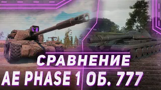 Объект 777 или AE Phase 1 / КОГО БРАТЬ ЗА ЖЕТОНЫ / СРАВНЕНИЕ AE Phase 1 или Объект 777