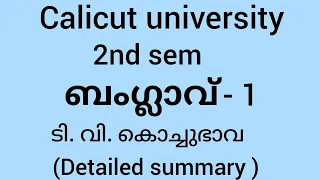 calicut university| 2nd sem| malayalam  |ബംഗ്ലാവ് |part 1|summary |