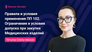 44-ФЗ | Правила применения ПП 102. Ограничения и условия допуска при закупке Медицинских изделий.