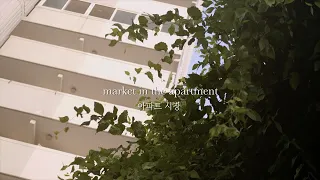 [VLOG] Market in the Apartment | GH5M2 Pergear 25mm