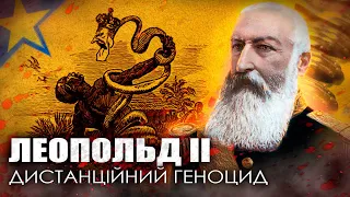 Дистанційний геноцид в Конго / Бельгійський король Леопольд ІІ / Уроки історії