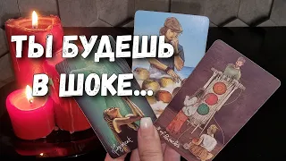 ШОК💥 Что УДИВИТ тебя с МИНУТЫ на МИНУТУ⁉️ Расклад таро на будущее