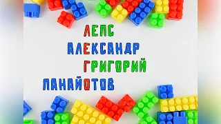 Григорий Лепс и Александр Панайотов | Лего (Fan Video)