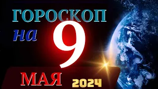 ГОРОСКОП НА 9 МАЯ 2024 ГОДА! | ГОРОСКОП НА КАЖДЫЙ ДЕНЬ ДЛЯ ВСЕХ ЗНАКОВ ЗОДИАКА!