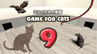 【猫用動画MIX９】ねずみ・ひも・とり30分 GAME FOR CATS 9