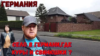 как живут немцы в селе . немецкие деревни Германия