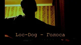 Loc-Dog - Голоса (Cover)