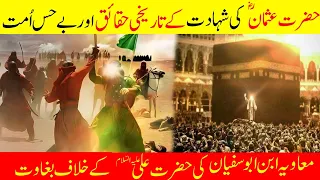 Unlocking The Historical Facts Of Shahadat Of Hazrat Usman RA | Mutiny Of Muawia Ibn Abu Sufian