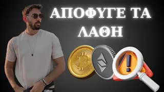 Πέφτουν τα Altcoins; Κάνε αυτό.