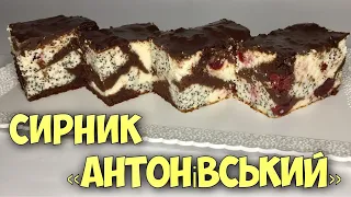 🇺🇦АНТОНІВСЬКИЙ СИРНИК🇺🇦