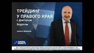 Трейдинг с доктором Элдером 2019. Запись вебинары от 26 сентября