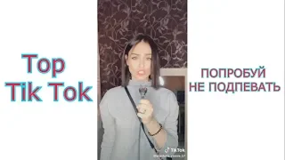 ЭТИ ПЕСНИ ИЩУТ ВСЕ В TIK TOK l ПОПРОБУЙ НЕ ПОДПЕВАТЬ | Top Tik Tok