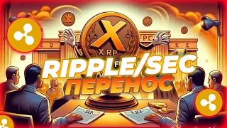 ВАЖНО! ПЕРЕНОС ДЕЛА RIPPLE SEC ДО ИЮНЯ! XRP АНАЛИЗ ЦЕНЫ! НОВОСТИ И ПРОГНОЗ ЦЕНЫ XRP!