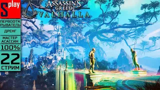 Assassin's Creed Valhalla на 100% (МАКС. СЛОЖН.) - [22-стрим] - Ётунхейм